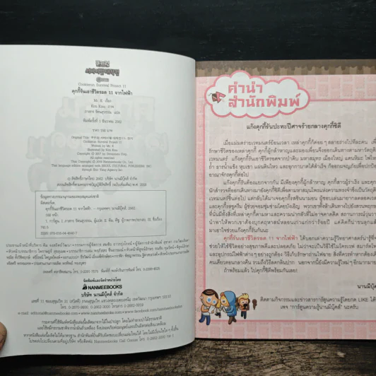 คุกกี้รันเอาชีวิตรอด เล่ม 11 จากไฟฟ้า รูปที่ 6