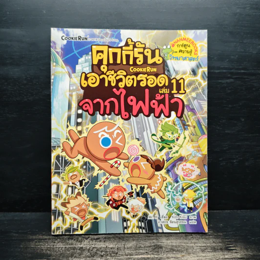 คุกกี้รันเอาชีวิตรอด เล่ม 11 จากไฟฟ้า รูปที่ 1