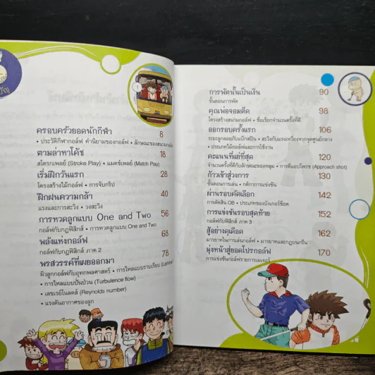 การ์ตูนวิทยาศาสตร์การกีฬาสุดท้าทาย ผจญภัยในสนามกอล์ฟ - Hong Jae-Cheol รูปที่ 7