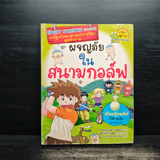 การ์ตูนวิทยาศาสตร์การกีฬาสุดท้าทาย ผจญภัยในสนามกอล์ฟ - Hong Jae-Cheol รูปที่ 1