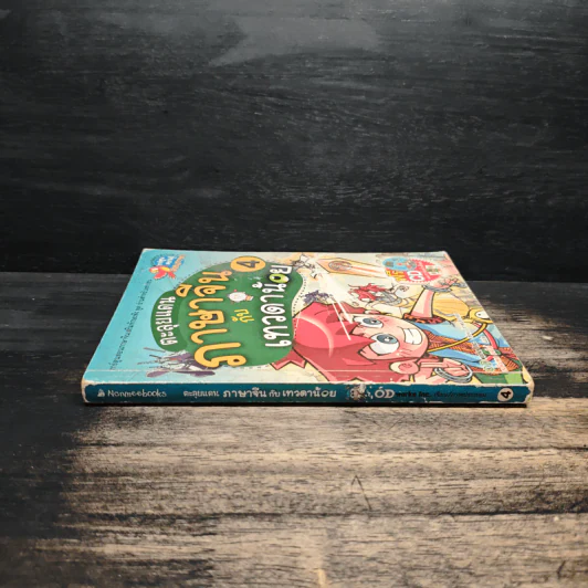 ตะลุยแดนภาษาจีนกับเทวดาน้อย เล่ม 4 รูปที่ 3