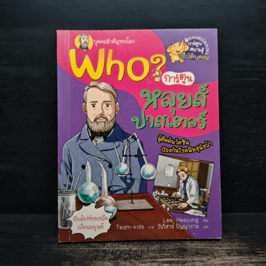 Who? การ์ตูน หลุยส์ ปาสเตอร์ รูปที่ 1