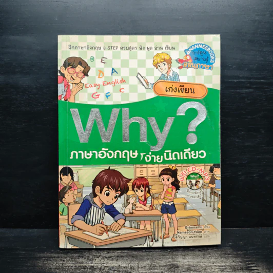 Why? เก่งสนทนาภาษาอังกฤษ เก่งเขียน รูปที่ 1