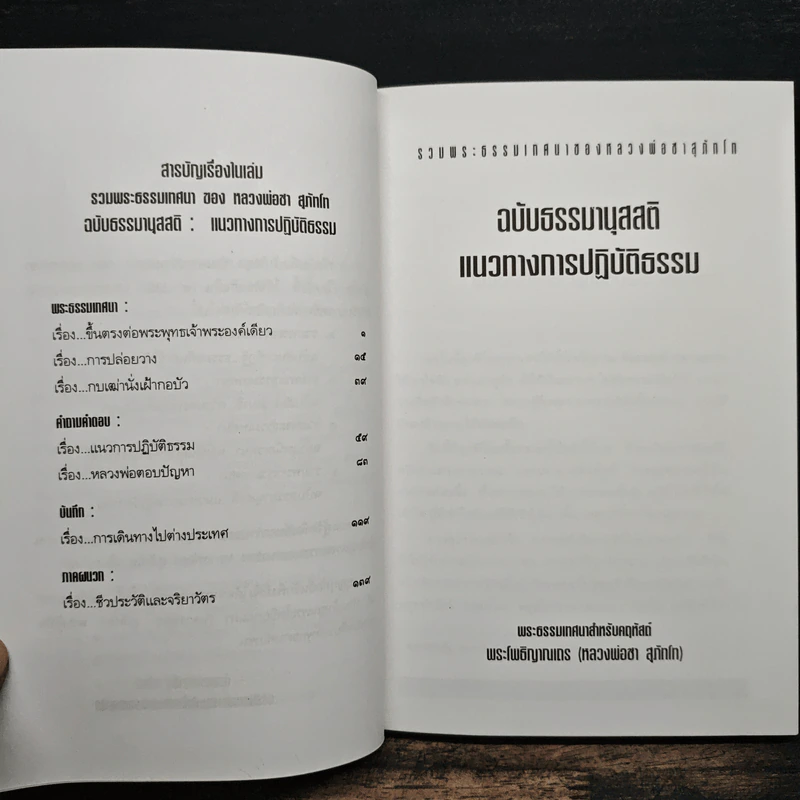 รวมพระธรรมเทศนาของหลวงพ่อชา สุภัทโท ฉบับธรรมานุสสติ แนวทางการปฏิบัติธรรม รูปที่ 6
