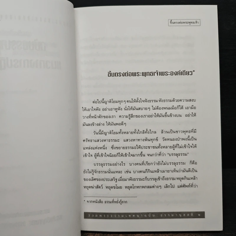 รวมพระธรรมเทศนาของหลวงพ่อชา สุภัทโท ฉบับธรรมานุสสติ แนวทางการปฏิบัติธรรม รูปที่ 7