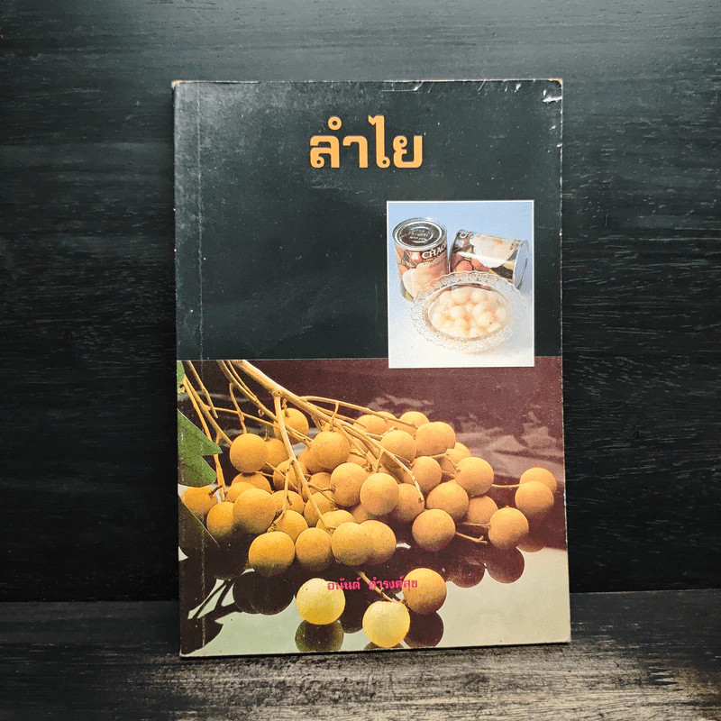 ลำไย - อนันต์ ดำรงค์สุข รูปที่ 1