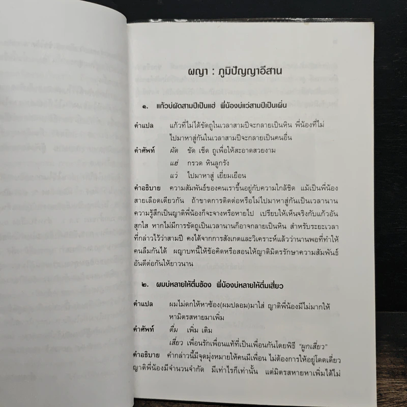 ผญา ภูมิปัญญาอีสาน - คำหมาน คนไค รูปที่ 7