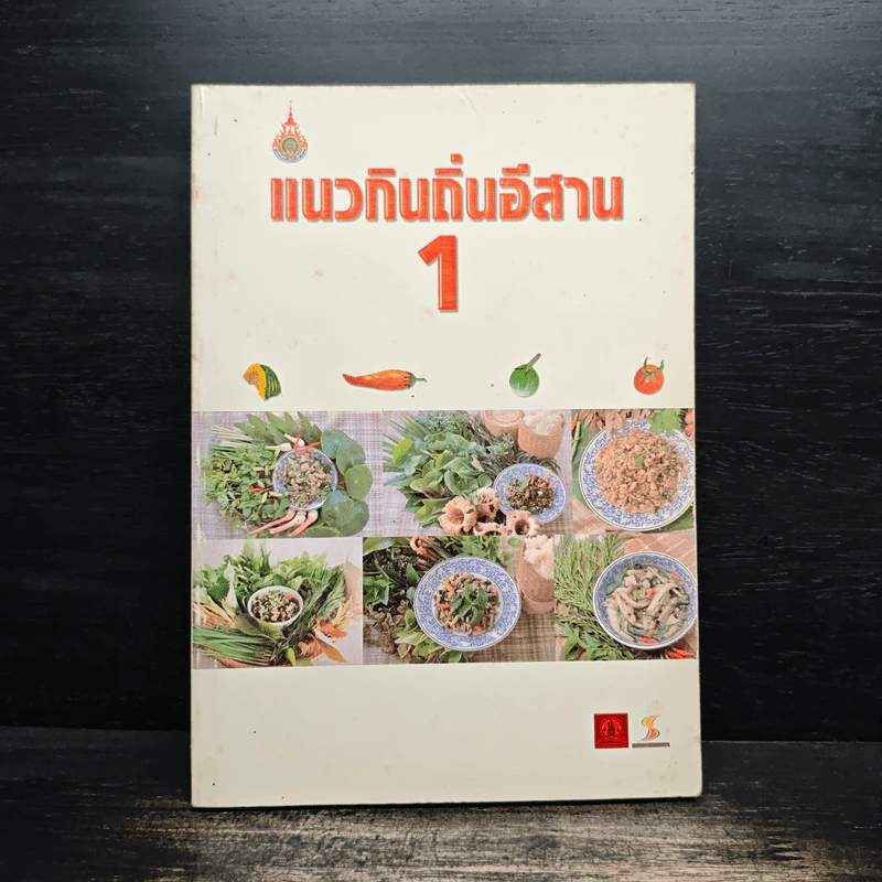 แนวกินถิ่นอีสาน 1 รูปที่ 1
