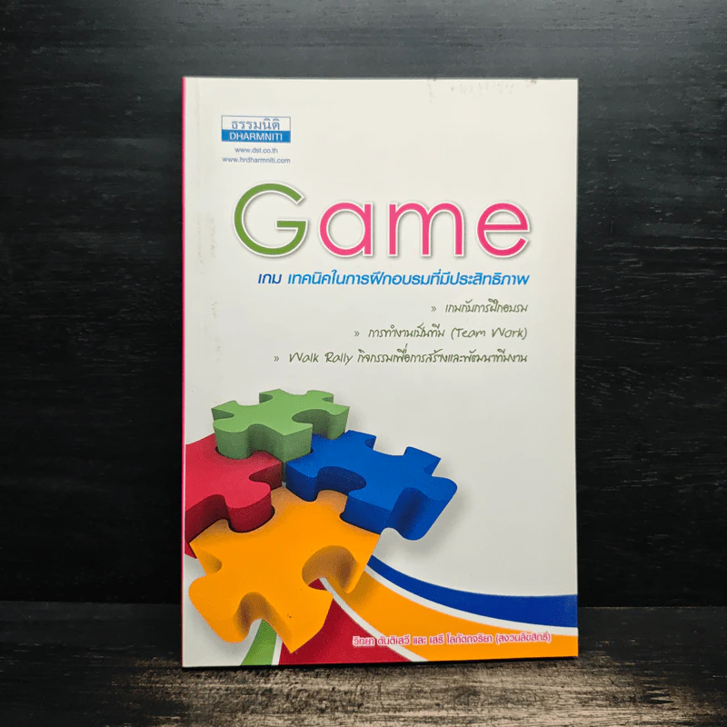 Game เกม เทคนิคในการฝึกอบรมที่มีประสิทธิภาพ รูปที่ 1