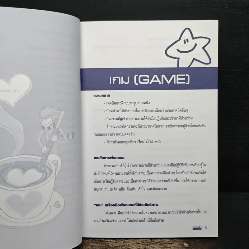 Game เกม เทคนิคในการฝึกอบรมที่มีประสิทธิภาพ รูปที่ 11