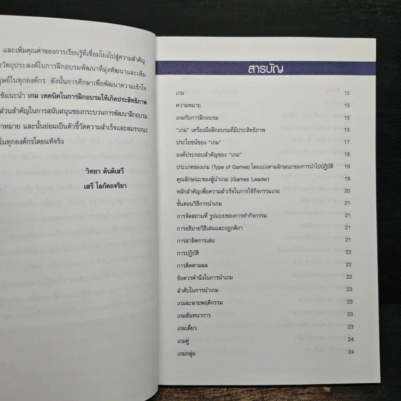 Game เกม เทคนิคในการฝึกอบรมที่มีประสิทธิภาพ รูปที่ 7