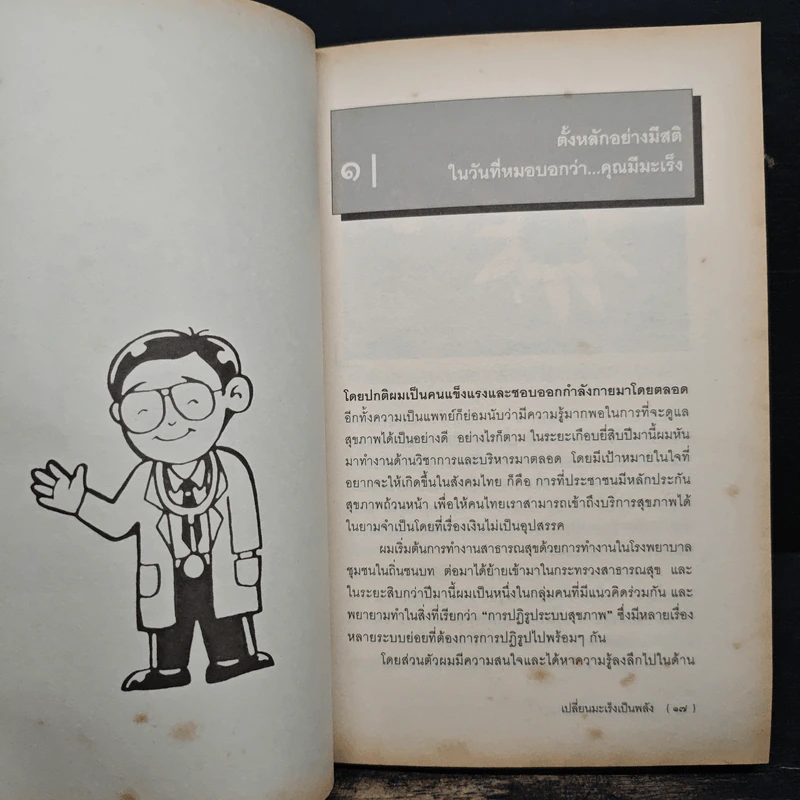 เปลี่ยนมะเร็งเป็นพลัง+ - น.พ.สงวน นิตยารัมภ์พงศ์ รูปที่ 9