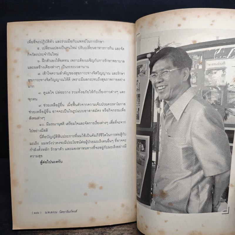 เปลี่ยนมะเร็งเป็นพลัง+ - น.พ.สงวน นิตยารัมภ์พงศ์ รูปที่ 10