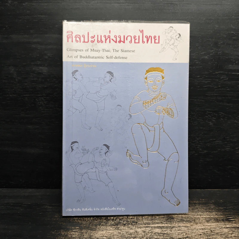ศิลปะแห่งมวยไทย - ต่าย รูปที่ 1