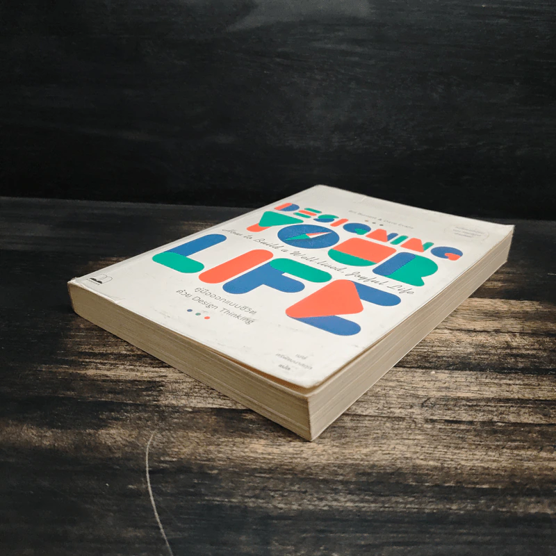 Designing Your Life : คู่มือออกแบบชีวิตด้วย Design Thinking - Bill Burnett, Dave Evans รูปที่ 4