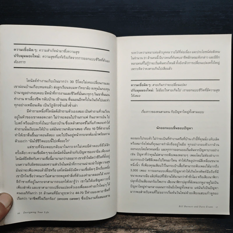 Designing Your Life : คู่มือออกแบบชีวิตด้วย Design Thinking - Bill Burnett, Dave Evans รูปที่ 9