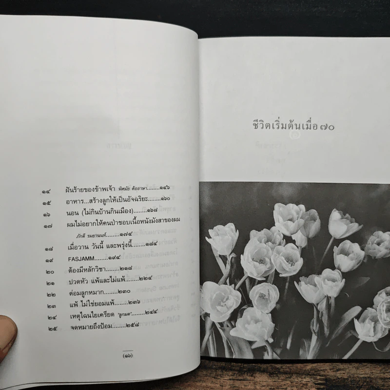 ชีวิตเริ่มต้นเมื่อ 70 - สาทิส อินทรกำแหง รูปที่ 8