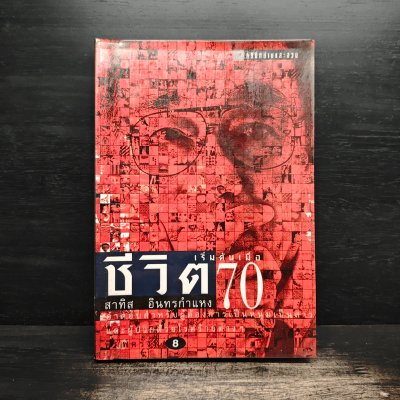 ชีวิตเริ่มต้นเมื่อ 70 - สาทิส อินทรกำแหง รูปที่ 1
