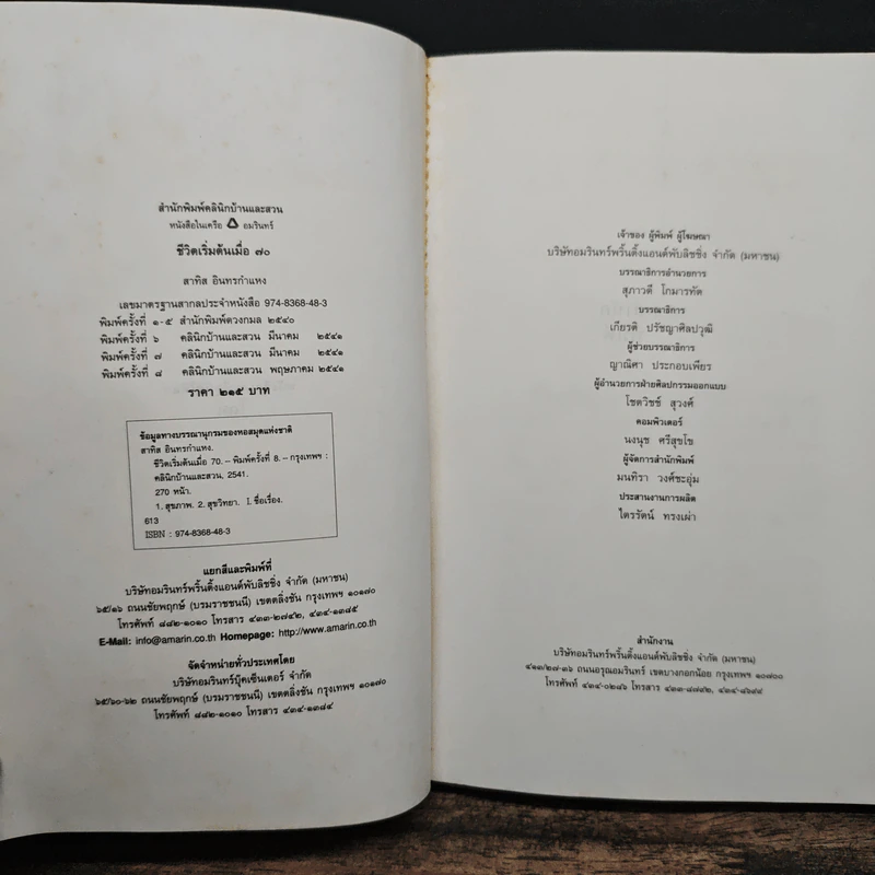 ชีวิตเริ่มต้นเมื่อ 70 - สาทิส อินทรกำแหง รูปที่ 6