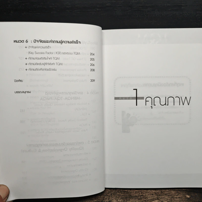 TQM คู่มือพัฒนาองค์กร สู่ความเป็นเลิศ - วิฑูรย์ สิมะโชคดี รูปที่ 10