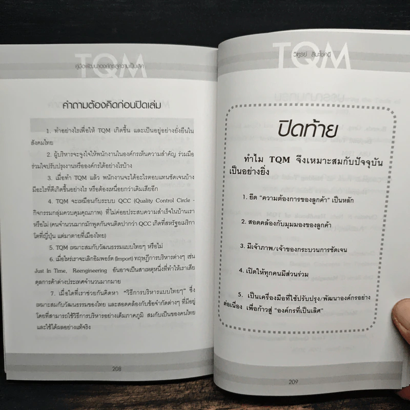 TQM คู่มือพัฒนาองค์กร สู่ความเป็นเลิศ - วิฑูรย์ สิมะโชคดี รูปที่ 11