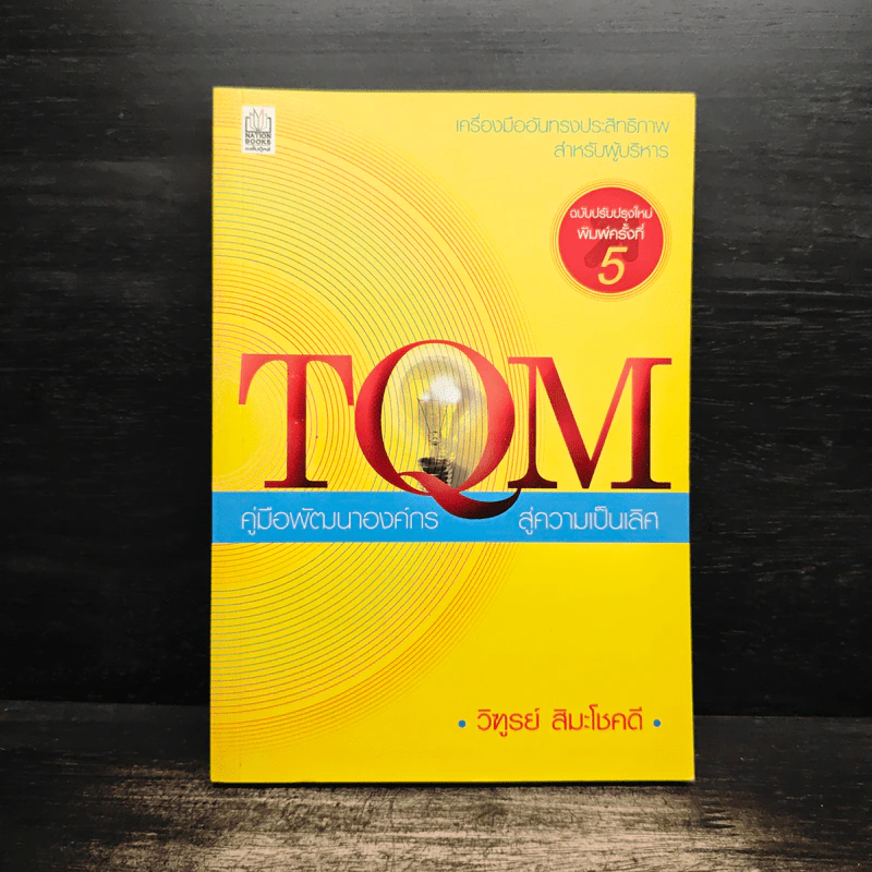 TQM คู่มือพัฒนาองค์กร สู่ความเป็นเลิศ - วิฑูรย์ สิมะโชคดี รูปที่ 1