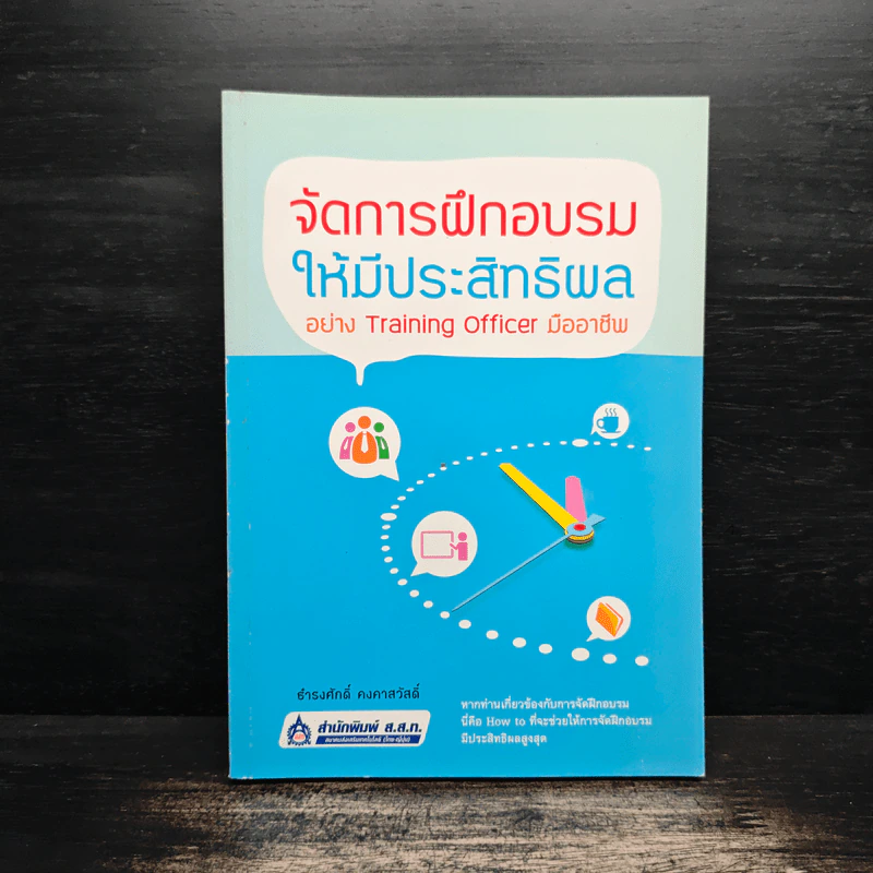 จัดการฝึกอบรมให้มีประสิทธิผล อย่าง Training Officer มืออาชีพ - ธำรงศักดิ์ คงคาสวัสดิ์ รูปที่ 1