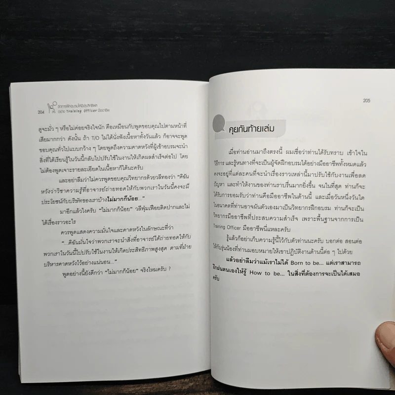 จัดการฝึกอบรมให้มีประสิทธิผล อย่าง Training Officer มืออาชีพ - ธำรงศักดิ์ คงคาสวัสดิ์ รูปที่ 9