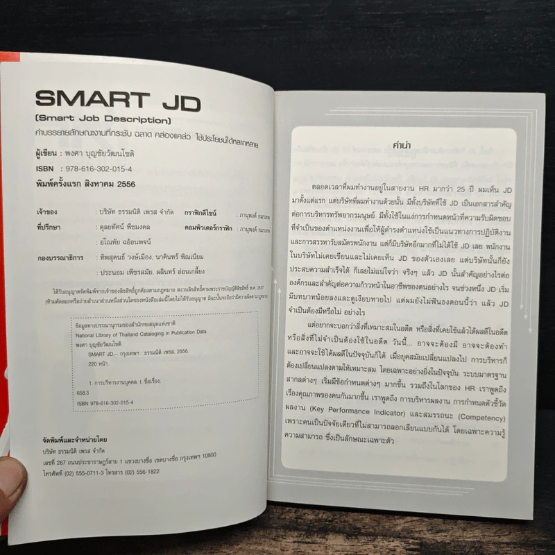 SMART JD คำบรรยายลักษณะงานที่กระชับ ฉลาด คล่องแคล่ว ใช้ประโยชน์ได้หลากหลาย - พงศา บุญชัยวัฒนโชติ รูปที่ 6