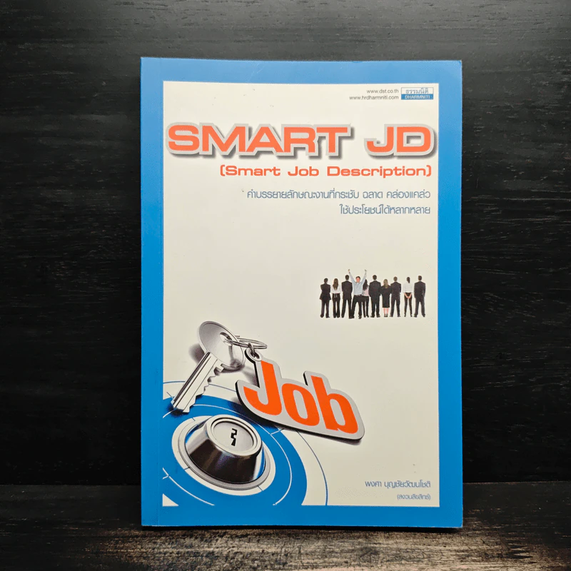 SMART JD คำบรรยายลักษณะงานที่กระชับ ฉลาด คล่องแคล่ว ใช้ประโยชน์ได้หลากหลาย - พงศา บุญชัยวัฒนโชติ รูปที่ 1