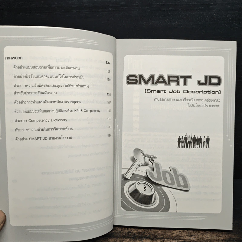 SMART JD คำบรรยายลักษณะงานที่กระชับ ฉลาด คล่องแคล่ว ใช้ประโยชน์ได้หลากหลาย - พงศา บุญชัยวัฒนโชติ รูปที่ 8