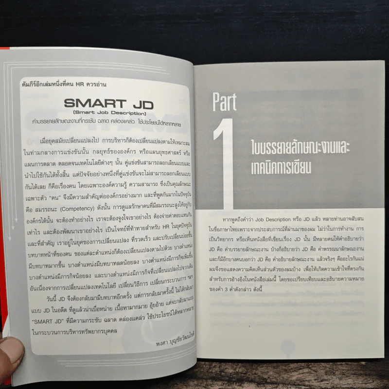 SMART JD คำบรรยายลักษณะงานที่กระชับ ฉลาด คล่องแคล่ว ใช้ประโยชน์ได้หลากหลาย - พงศา บุญชัยวัฒนโชติ รูปที่ 9