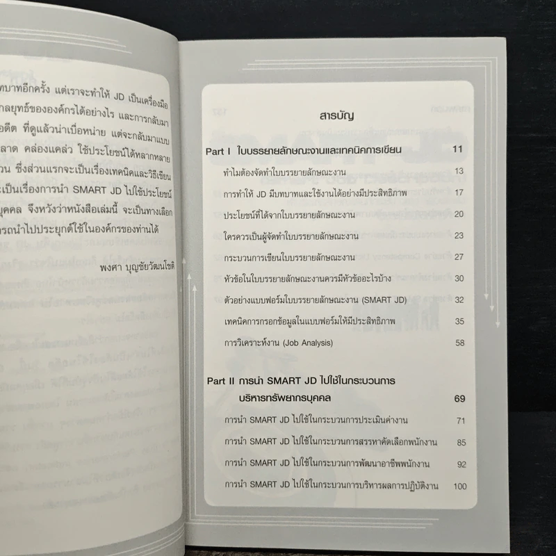 SMART JD คำบรรยายลักษณะงานที่กระชับ ฉลาด คล่องแคล่ว ใช้ประโยชน์ได้หลากหลาย - พงศา บุญชัยวัฒนโชติ รูปที่ 7
