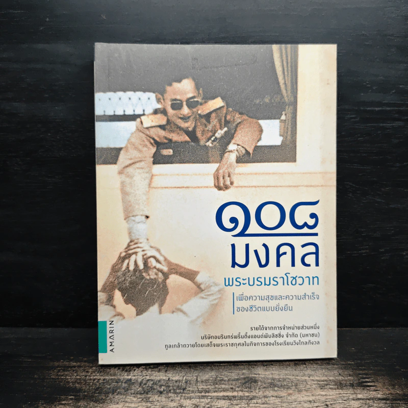 108 มงคลพระบรมราโชวาท รูปที่ 1