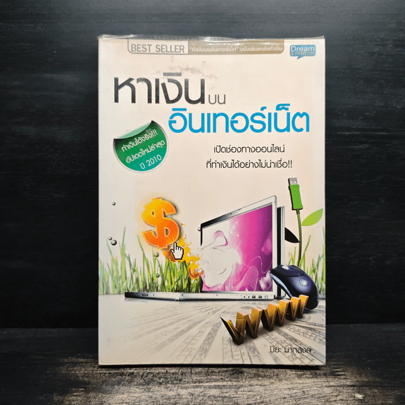 หาเงินบนอินเทอร์เน็ต - ปิยะ นากสงค์ รูปที่ 1