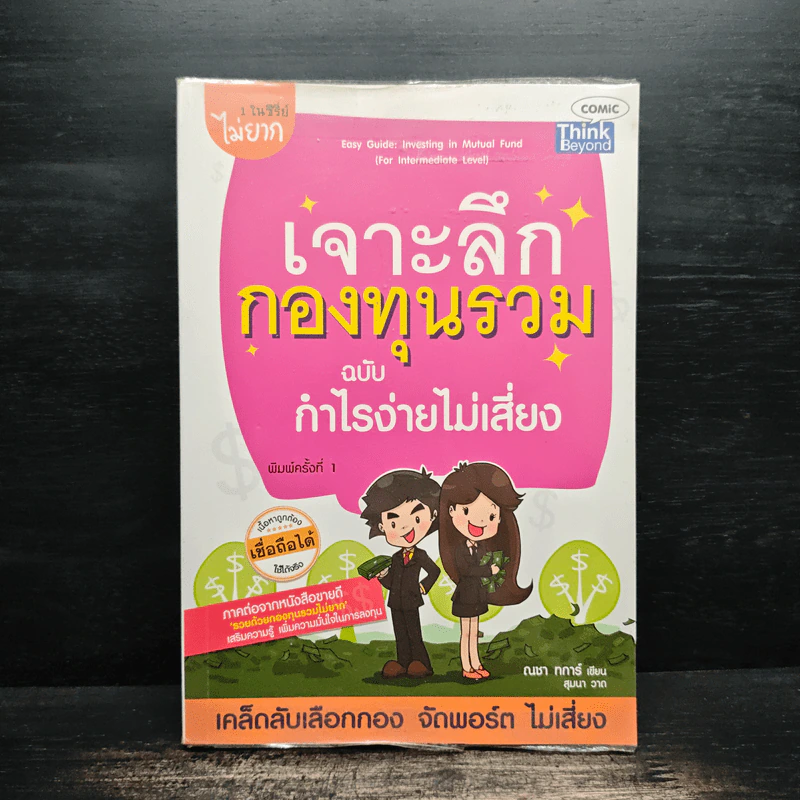 เจาะลึกกองทุนรวม ฉบับ กำไรง่ายไม่เสียง - ณชา ทการ์ รูปที่ 1