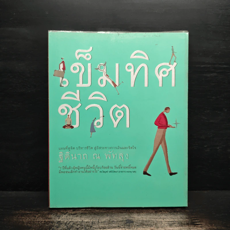 เข็มทิศชีวิต - ฐิตินาถ ณ พัทลุง รูปที่ 1