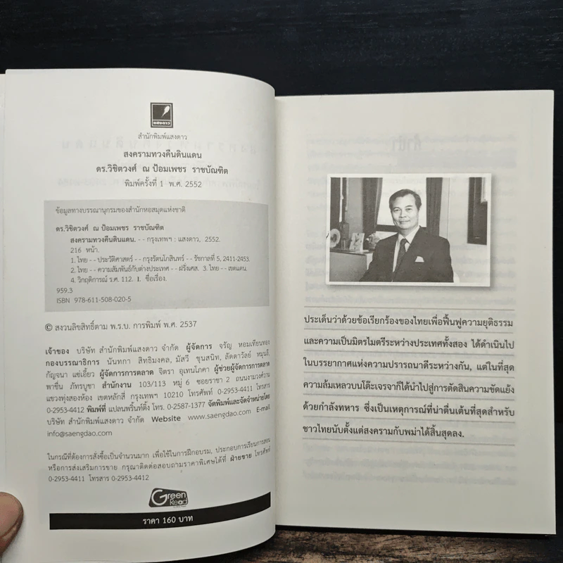 สงครามทวงคืนดินแดน - ดร.วิชิตวงศ์ ณ ป้อมเพชร ราชบัณฑิต รูปที่ 6