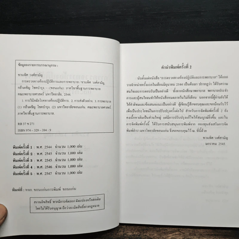 การตรวจทางห้องปฏิบัติการและการพยาบาล - ชวนพิศ วงศ์ส และคณะ รูปที่ 6