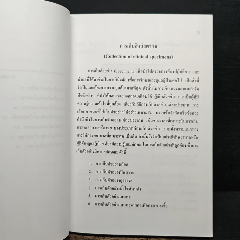 การตรวจทางห้องปฏิบัติการและการพยาบาล - ชวนพิศ วงศ์ส และคณะ รูปที่ 11