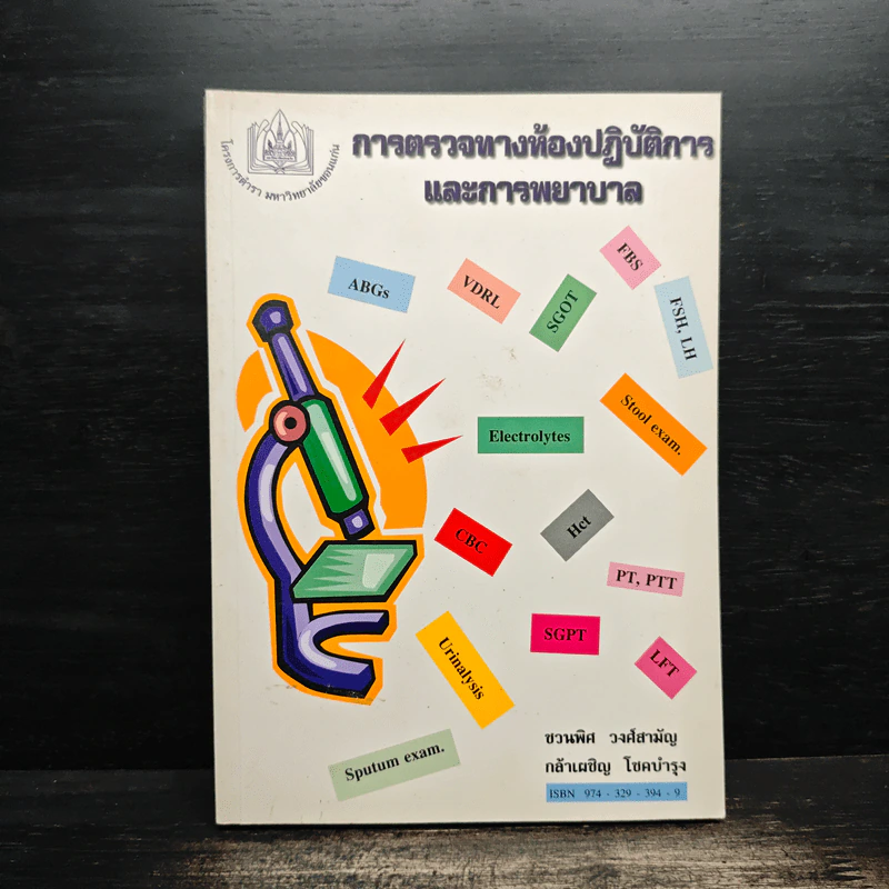 การตรวจทางห้องปฏิบัติการและการพยาบาล - ชวนพิศ วงศ์ส และคณะ รูปที่ 1