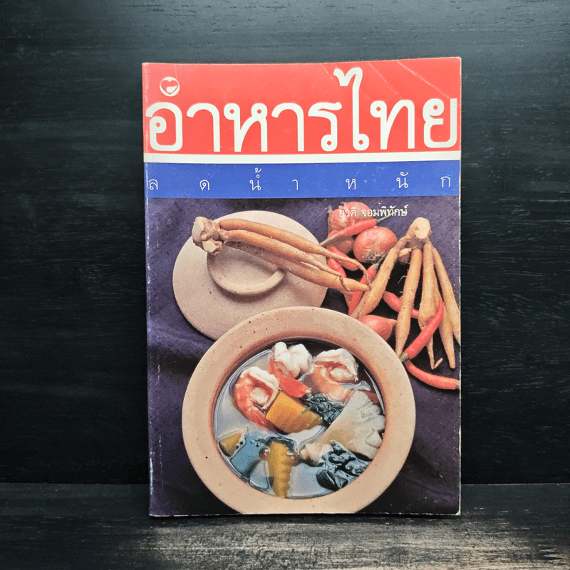 อาหารไทยลดน้ำหนัก - ยุวดี จอมพิทักษ์ รูปที่ 1