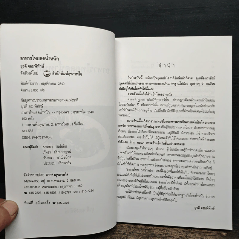 อาหารไทยลดน้ำหนัก - ยุวดี จอมพิทักษ์ รูปที่ 6