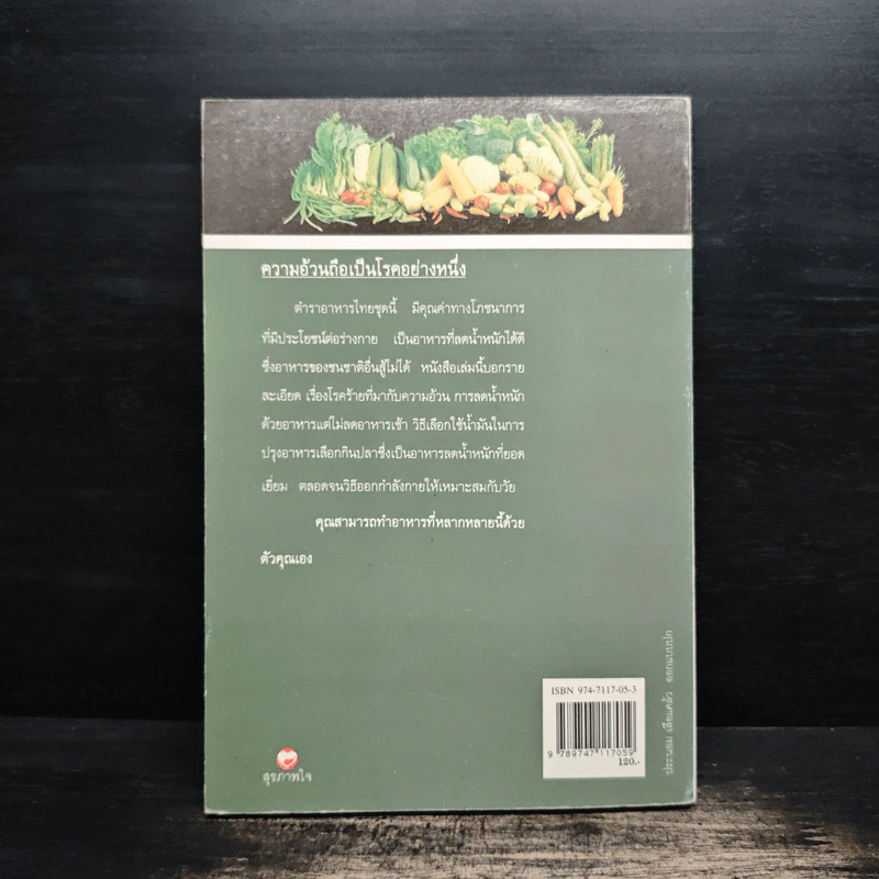 อาหารไทยลดน้ำหนัก - ยุวดี จอมพิทักษ์ รูปที่ 2