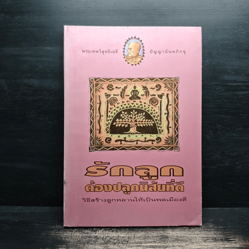 รักลูกต้องปลูกนิสัยที่ดี - พระเทพวิสุทธิเมธี รูปที่ 1