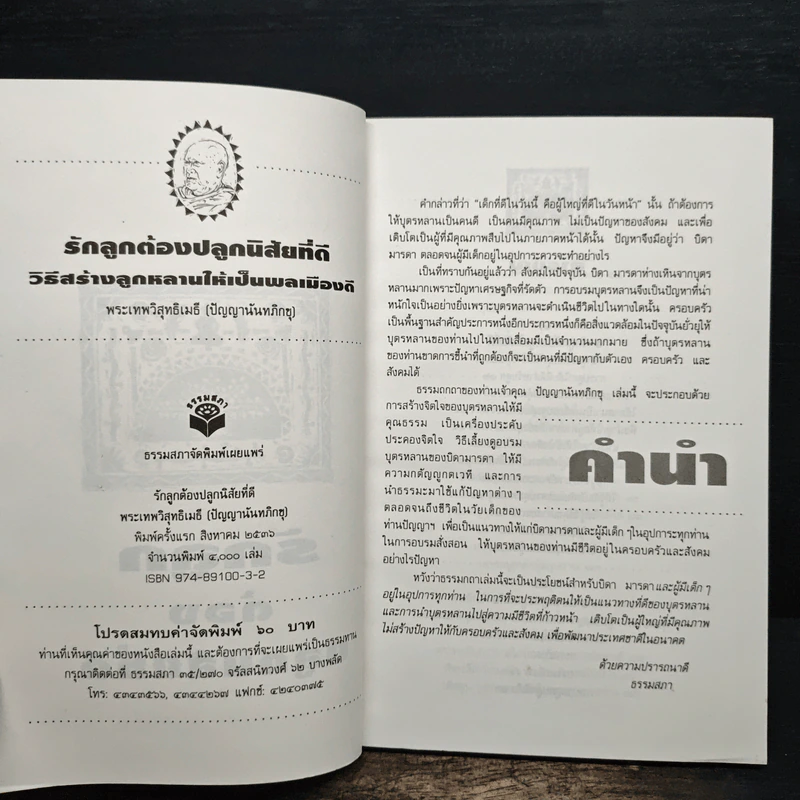 รักลูกต้องปลูกนิสัยที่ดี - พระเทพวิสุทธิเมธี รูปที่ 6