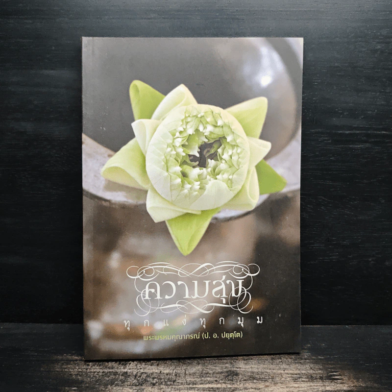 ความสุขทุกแง่ทุกมุม - พระพรหมคุณาภรณ์ (ป.อ.ปยุตฺโต) รูปที่ 1