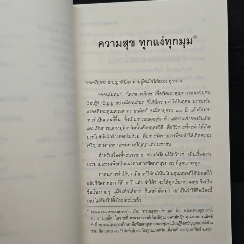 ความสุขทุกแง่ทุกมุม - พระพรหมคุณาภรณ์ (ป.อ.ปยุตฺโต) รูปที่ 9