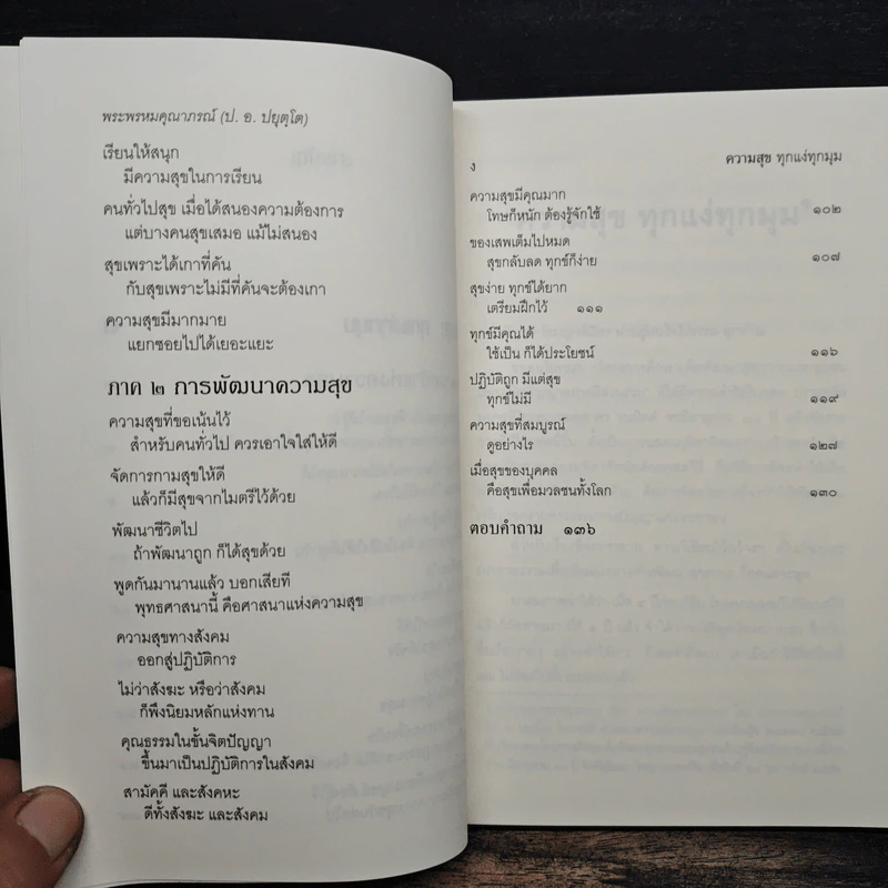 ความสุขทุกแง่ทุกมุม - พระพรหมคุณาภรณ์ (ป.อ.ปยุตฺโต) รูปที่ 8