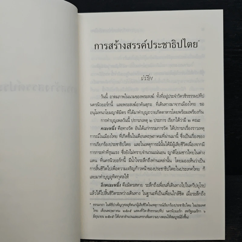 การสร้างสรรค์ประชาธิปไตย - พระพรหมคุณาภรณ์ รูปที่ 8